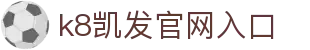 k8体育-k8凯发旗舰